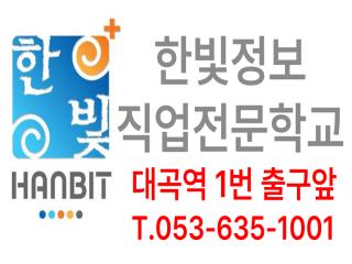 한빛정보직업전문학교